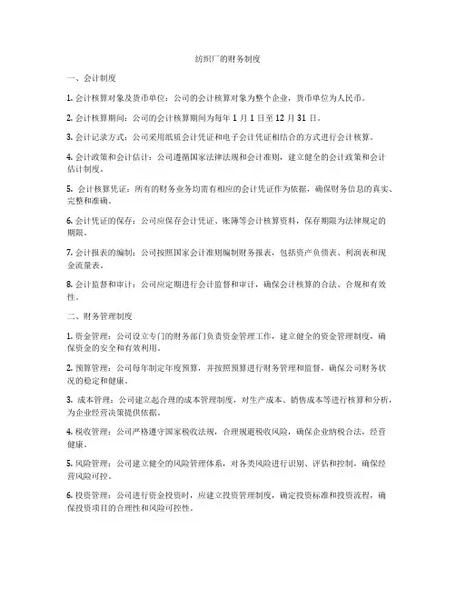 纺织厂的财务制度