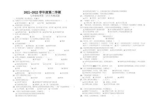 2021-2022学年七年级下学期第一次月考地理试题 (2)