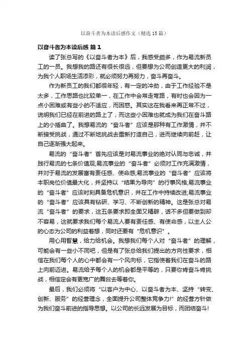 以奋斗者为本读后感作文（精选15篇）
