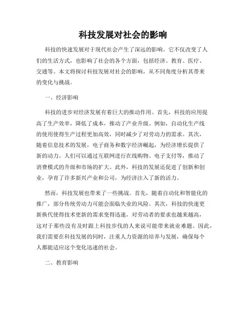 科技发展对社会的影响