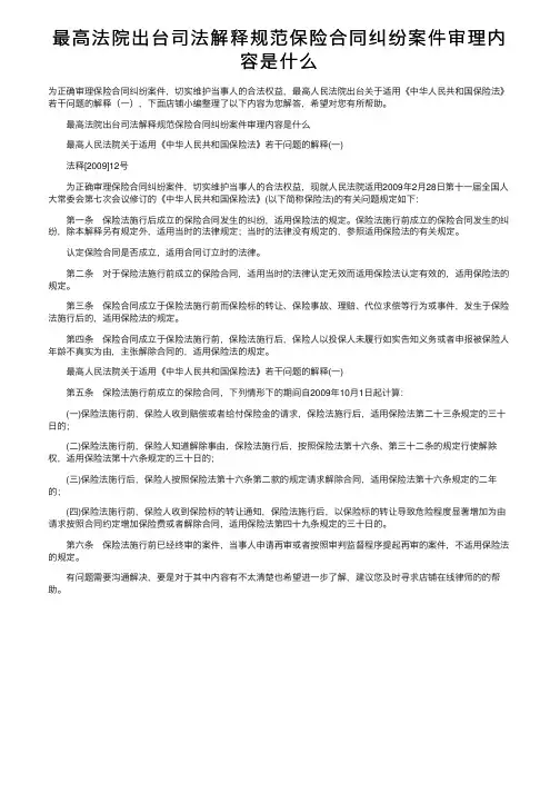 最高法院出台司法解释规范保险合同纠纷案件审理内容是什么