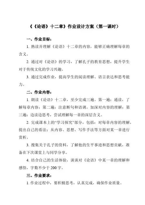 《11 《论语》十二章》作业设计方案-初中语文统编版七年级上册