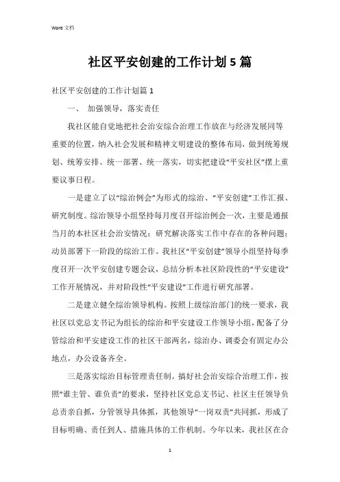 社区平安创建的工作计划5篇