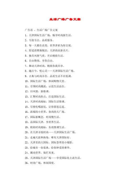 生活广场广告文案