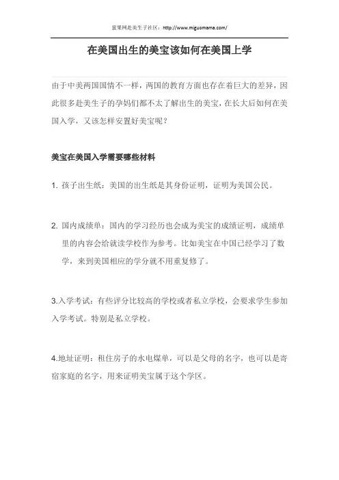 在美国出生的美宝该如何在美国上学