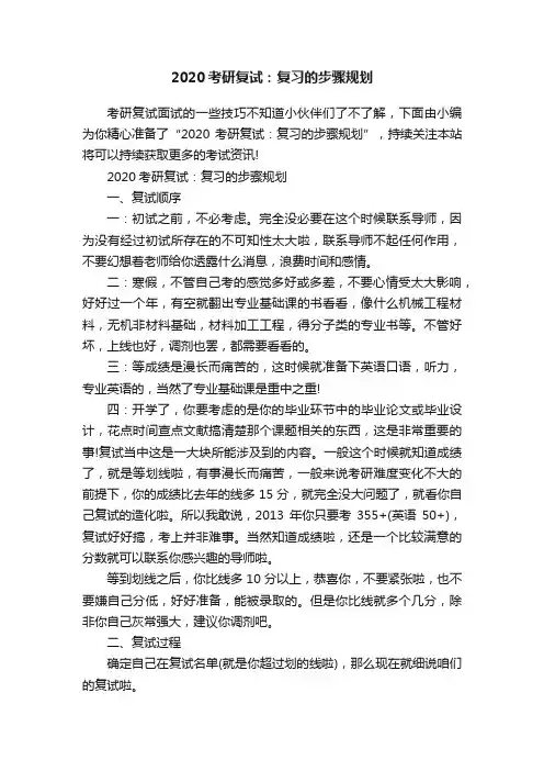 2020考研复试：复习的步骤规划