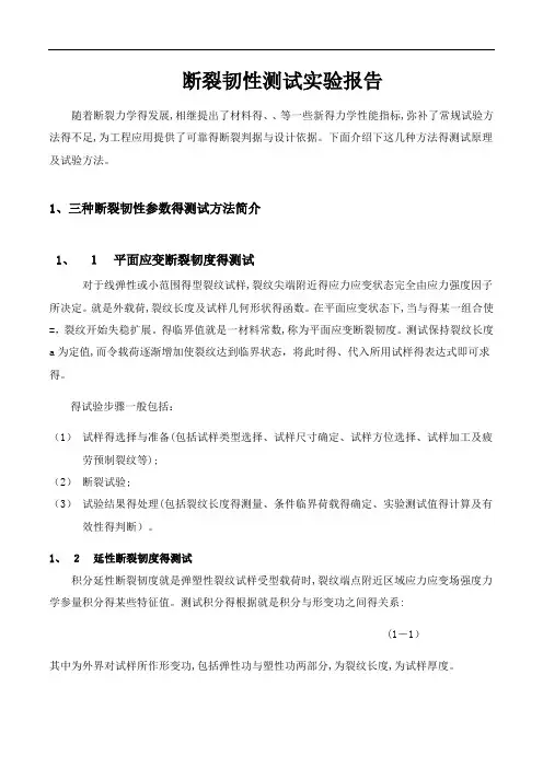 断裂韧性实验报告