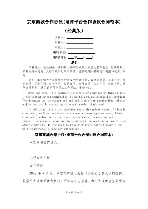 京东商城合作协议(电商平台合作协议合同范本)
