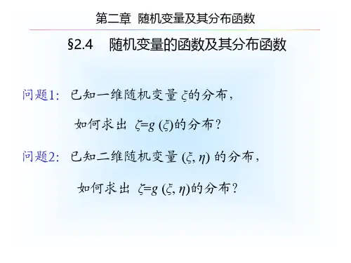 随机变量的函数及其分布函数