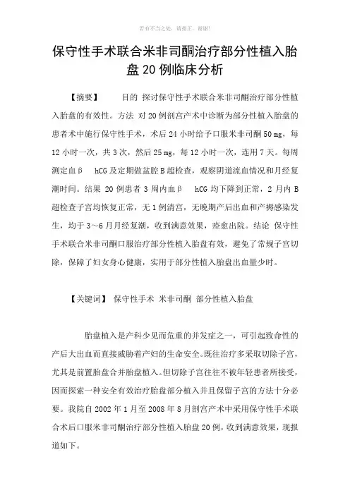 保守性手术联合米非司酮治疗部分性植入胎盘20例临床分析参考模板