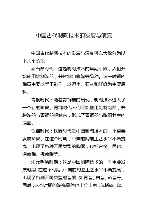 中国古代制陶技术的发展与演变