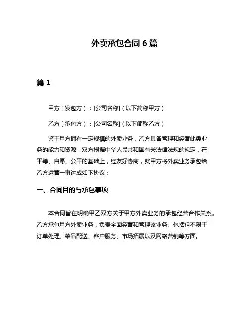 外卖承包合同6篇