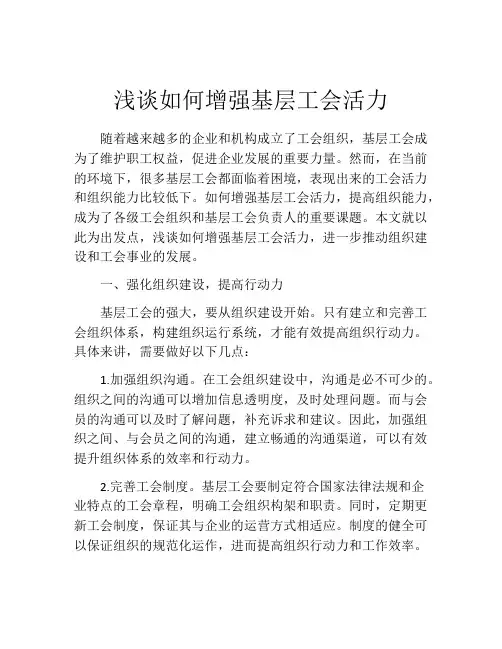 浅谈如何增强基层工会活力