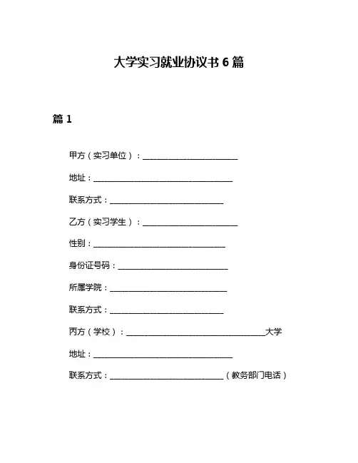 大学实习就业协议书6篇