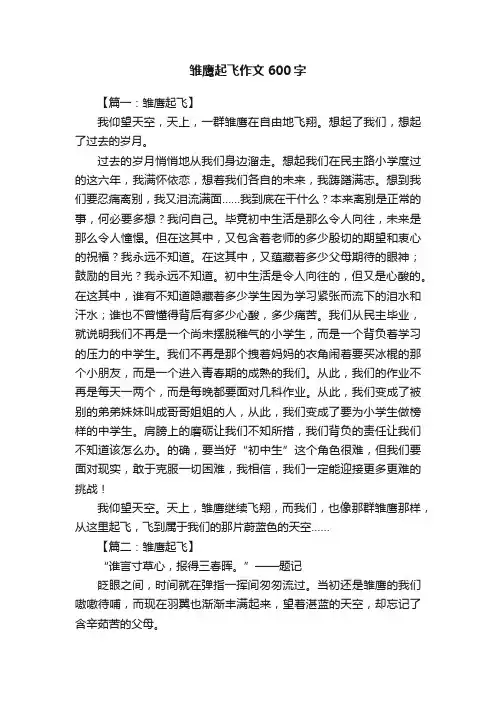 雏鹰起飞作文600字