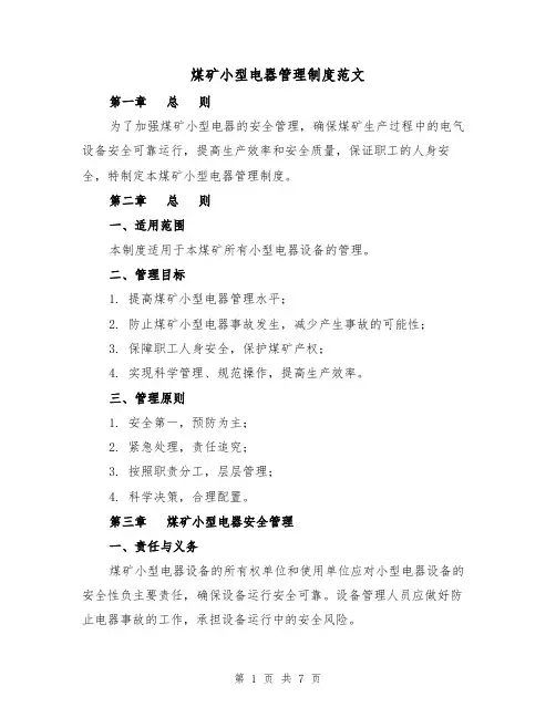 煤矿小型电器管理制度范文(三篇)