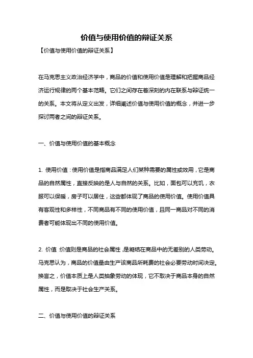 价值与使用价值的辩证关系