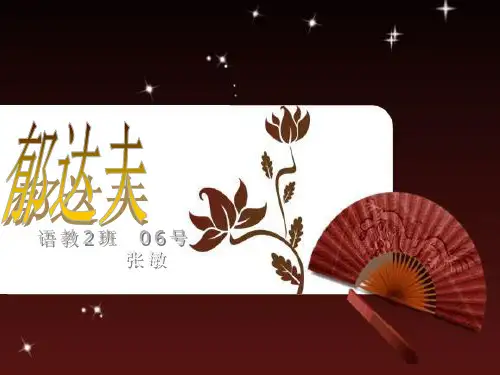 郁达夫简介
