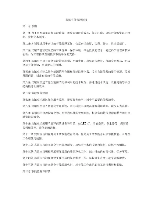 宾馆节能管理制度