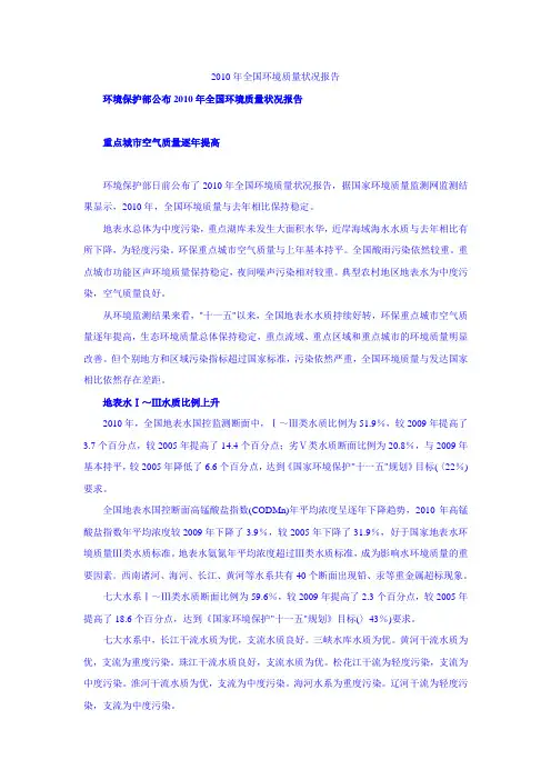 2010全国环境质量状况报告