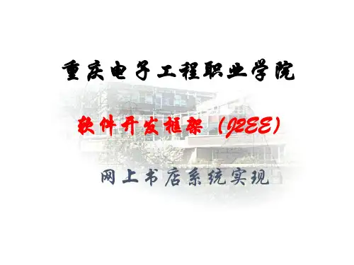 软件开发框架(J2EE)网上书店系统实现