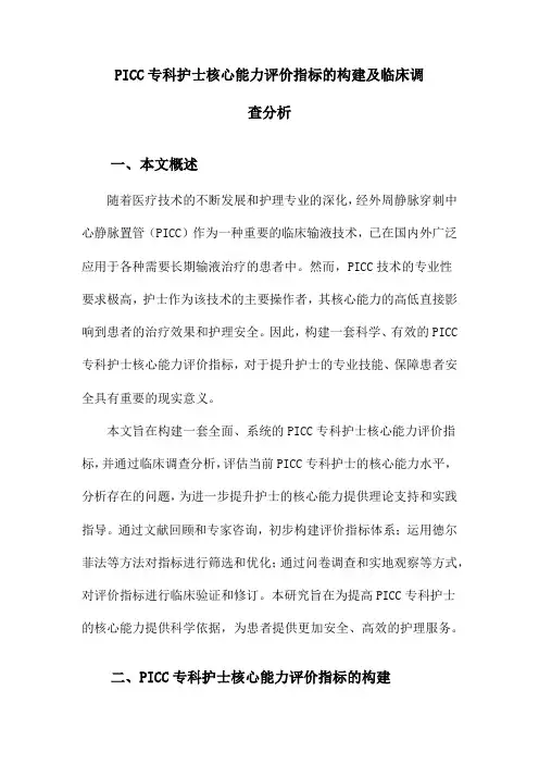 PICC专科护士核心能力评价指标的构建及临床调查分析
