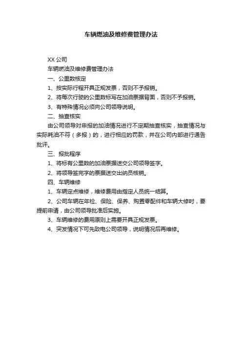 车辆燃油及维修费管理办法
