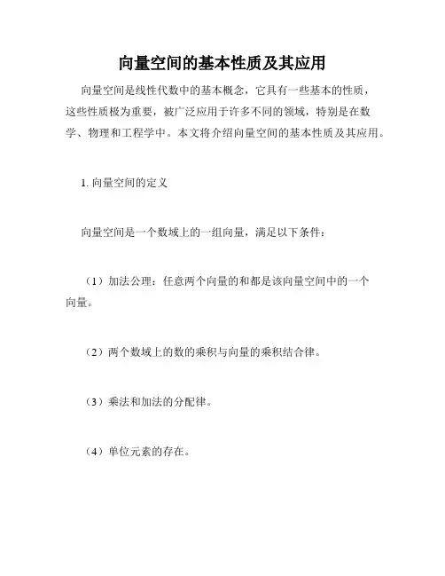 向量空间的基本性质及其应用