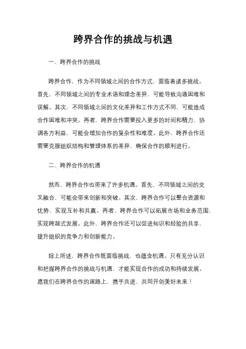 跨界合作的挑战与机遇
