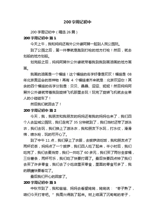 200字周记初中（精选26篇）