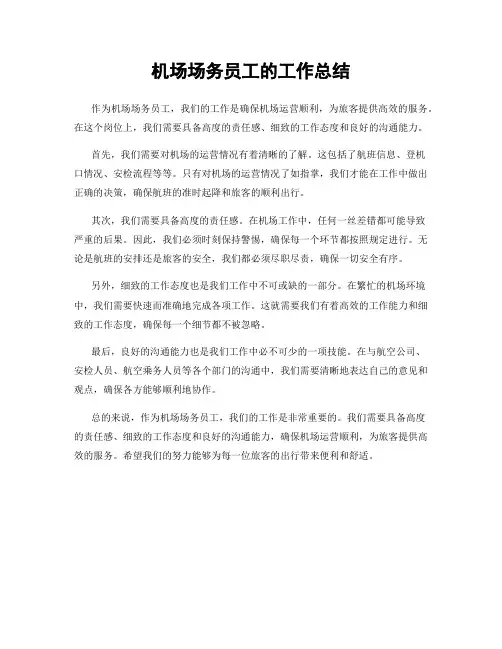 机场场务员工的工作总结