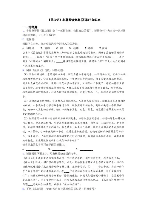 《昆虫记》名著阅读竞赛(答案)7知识点