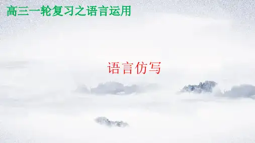 高考专题复习语言仿写课件31张