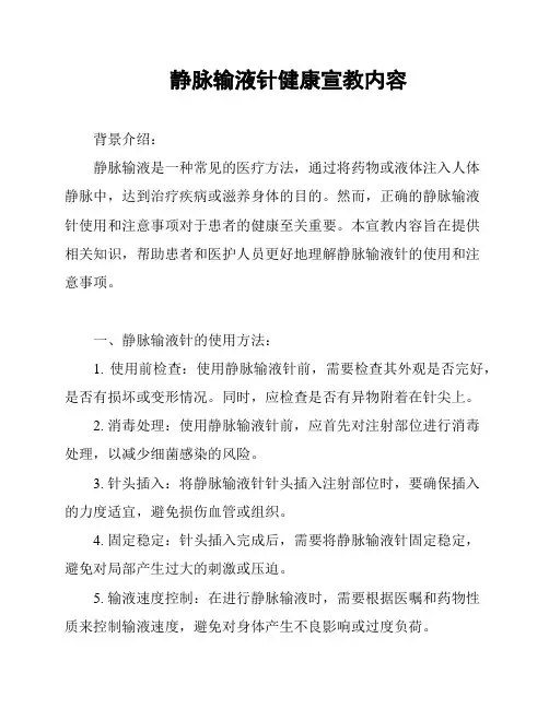 静脉输液针健康宣教内容