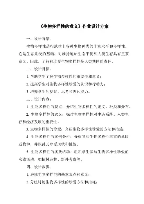 《生物多样性的意义作业设计方案》