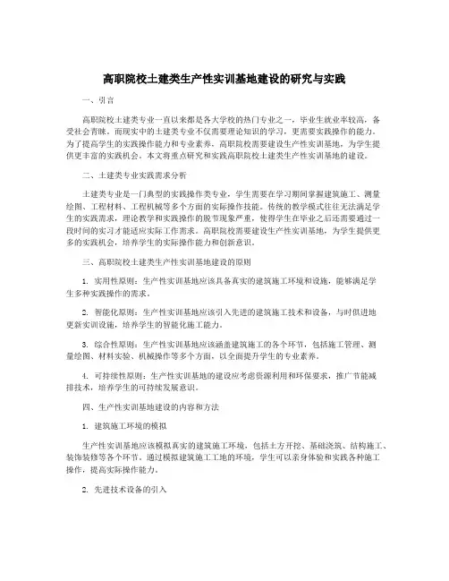 高职院校土建类生产性实训基地建设的研究与实践