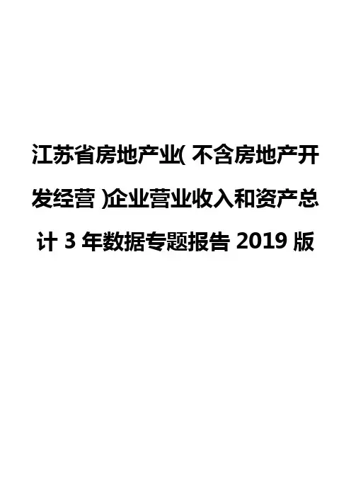 江苏省房地产业(不含房地产开发经营)企业营业收入和资产总计3年数据专题报告2019版