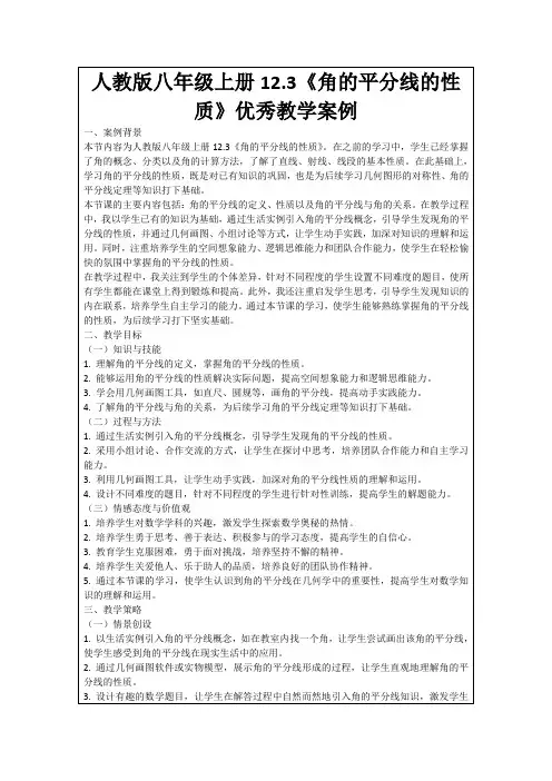 人教版八年级上册12.3《角的平分线的性质》优秀教学案例