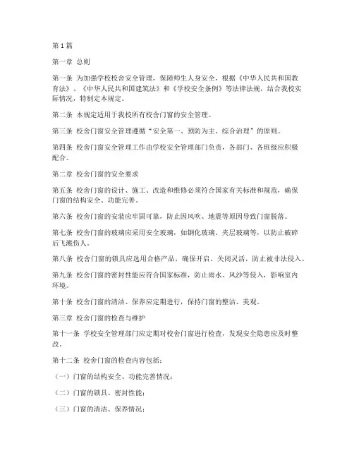 校舍门窗安全规定(3篇)