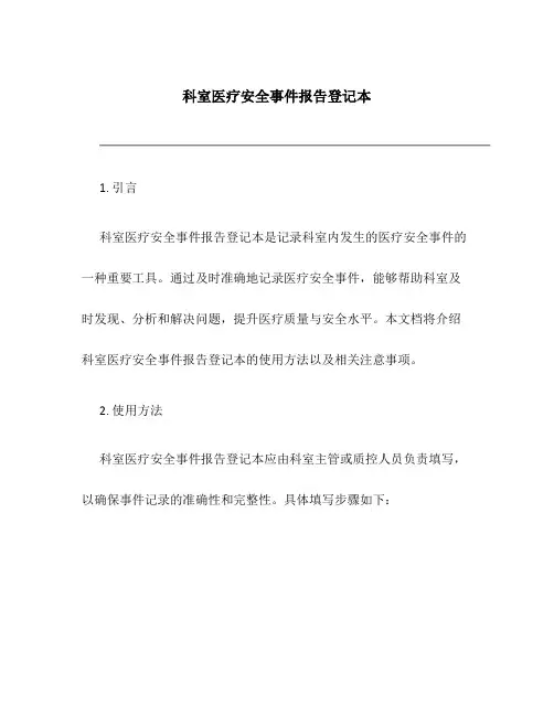 科室医疗安全事件报告登记本1