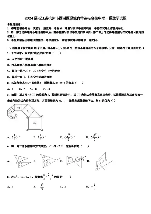 2024届浙江省杭州市西湖区绿城育华达标名校中考一模数学试题含解析