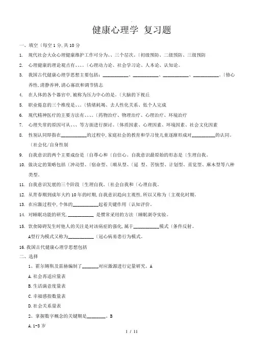 健康心理学复习试题-2
