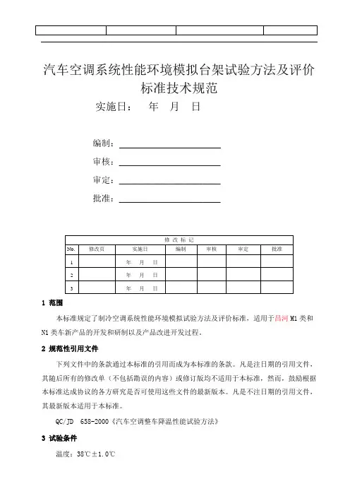 汽车空调系统性能环境模拟台架试验方法及评价标准 