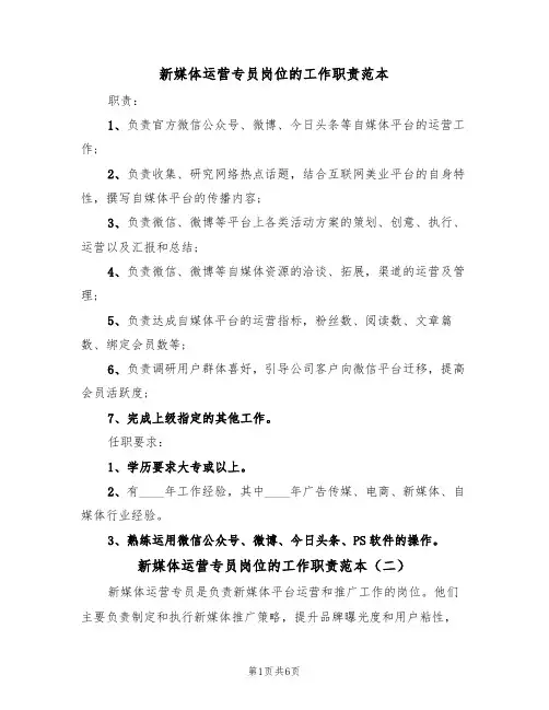 新媒体运营专员岗位的工作职责范本(四篇)