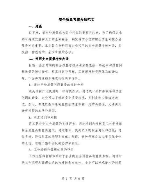 安全质量考核办法范文（二篇）