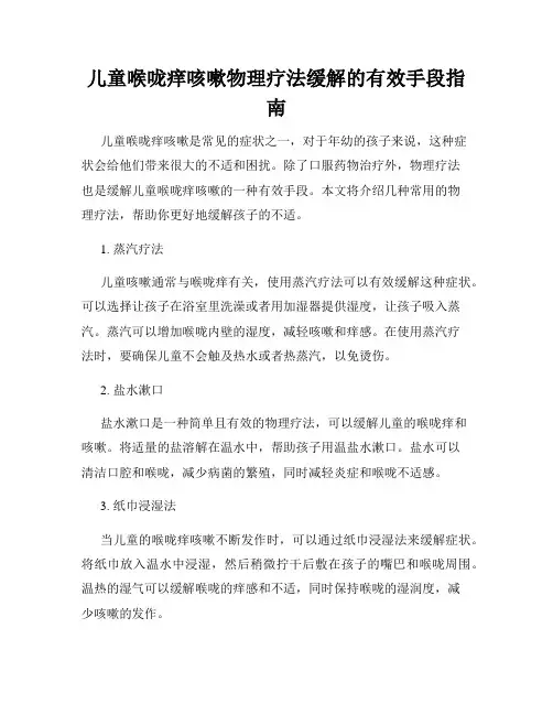 儿童喉咙痒咳嗽物理疗法缓解的有效手段指南