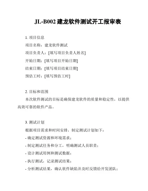 JL-B002建龙软件测试开工报审表