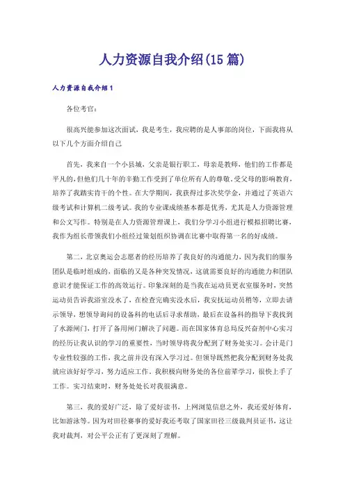 人力资源自我介绍(15篇)