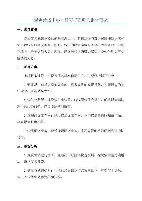 煤炭储运中心项目可行性研究报告范文