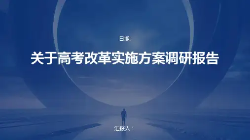 关于高考改革实施方案调研报告